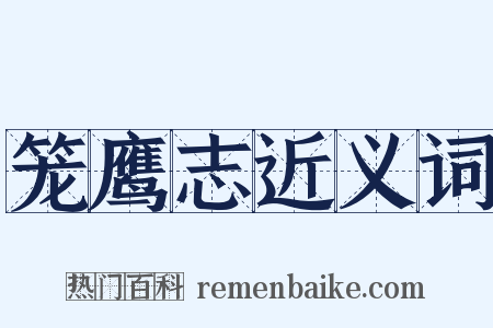 笼鹰志近义词是什么意思的图片